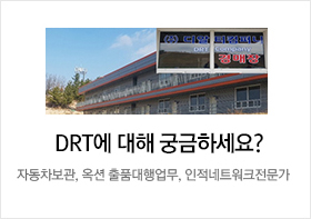 DRT에 대해 궁금하세요?