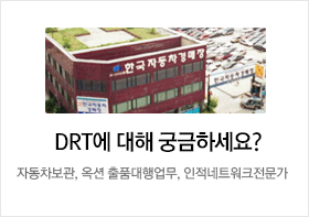 DRT에 대해 궁금하세요?