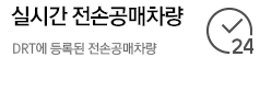 실시간 전손공매차량