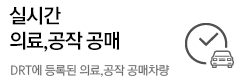 실시간 의료,공작 공매