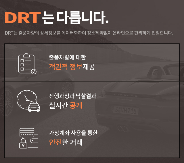 DRT는 출품차량의 상세정보를 데이터화하여 장소제약없이 온라인으로 편리하게 입찰합니다.